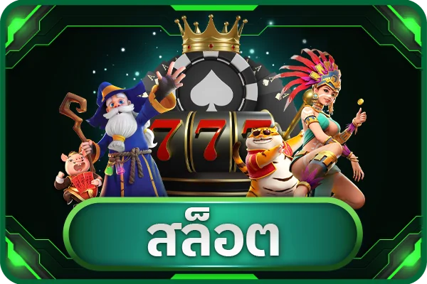 โปรโมชั่นสมาชิกใหม่ GOT555 รับเครดิตทันที