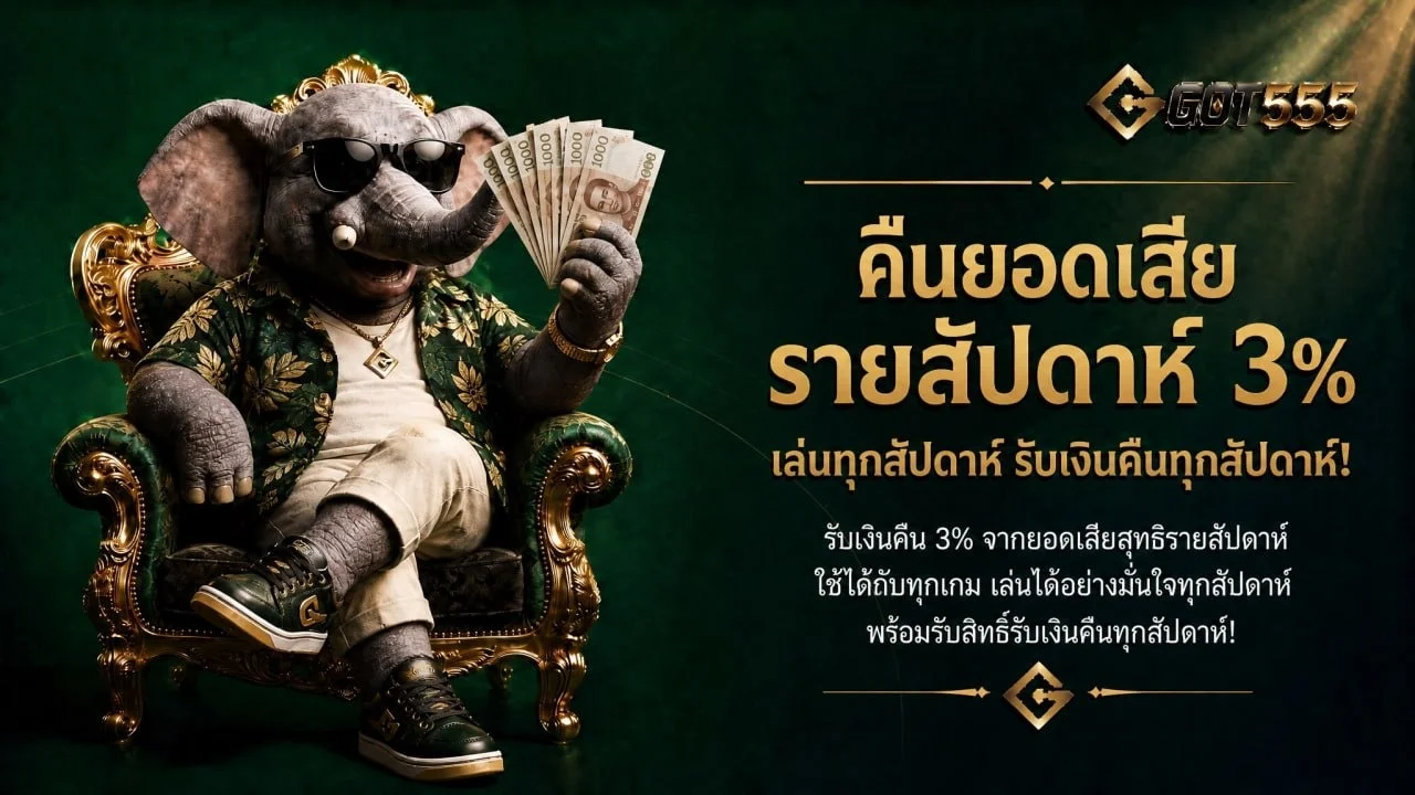ระบบฝากถอนอัตโนมัติของ GOT555 คาสิโนออนไลน์